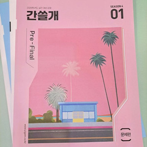 이감 오프 간쓸개 시즌4