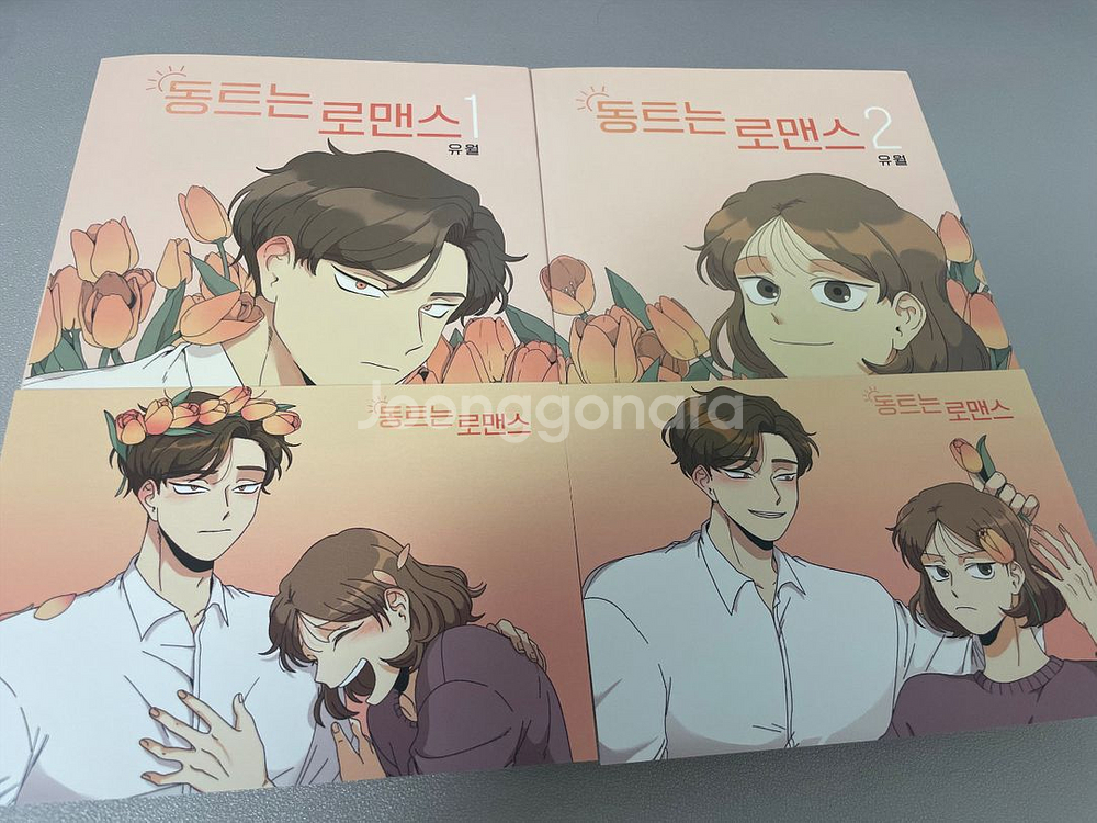네이버 웹툰 동트는 로맨스 단행본 1,2권 (엽서 포함--0