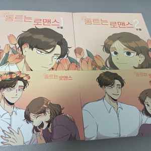 네이버 웹툰 동트는 로맨스 단행본 1,2권 (엽서 포함