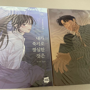 네이버 웹툰 내가 죽기로 결심한 것은 단행본 1,2권