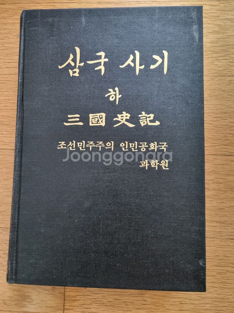 삼국사기 번역본(원본), 북한책--1