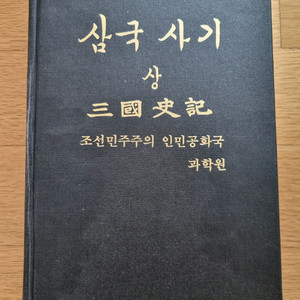 삼국사기 번역본(원본), 북한책