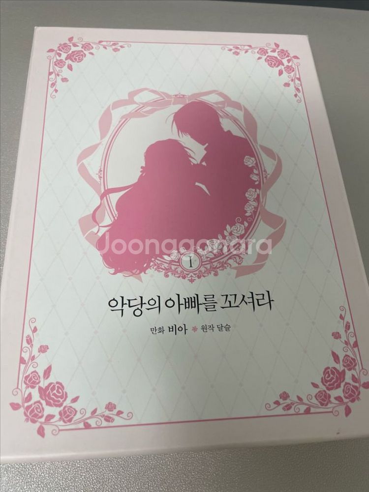 악당의 아빠를 꼬셔라 단행본 1권--1
