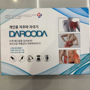 [미사용/본체만] 다루다 저주파 자극기 정품 1세트