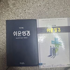 아가페 쉬운성경(미사용 컨디션상,박스케이스포함)