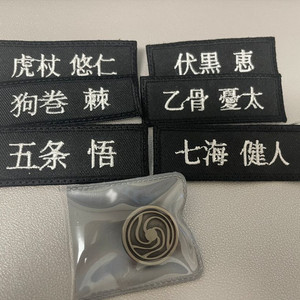 주술회전 명찰, 뱃지 비공굿