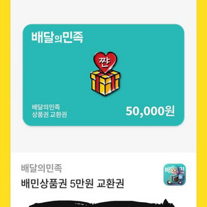 배달의민족 5만원 모바일 상품권