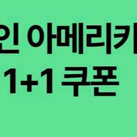 스타벅스 디카페인 아메리카노(T) 1+1쿠폰