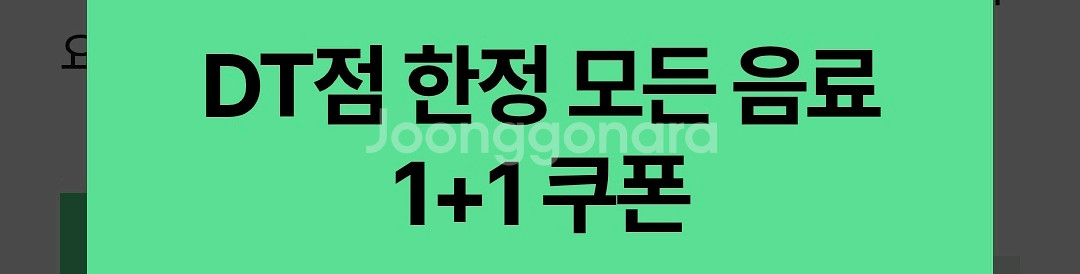 스타벅스 DT점 모든음료 1+1 쿠폰--0