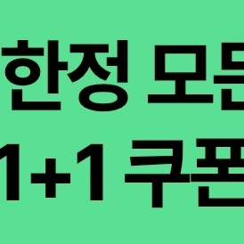 스타벅스 DT점 모든음료 1+1 쿠폰