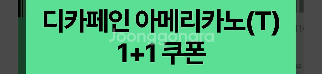 스타벅스 디카페인 아메리카노(T) 1+1 쿠폰--0