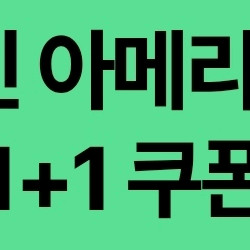 스타벅스 디카페인 아메리카노(T) 1+1 쿠폰