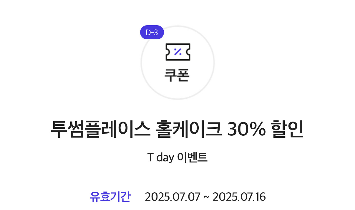 투썸플레이스 홀케이크 30% 할인쿠폰--0
