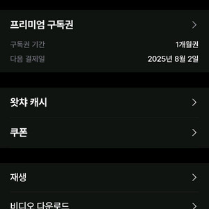 왓챠 프리미엄 1명 구해요