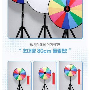 초대형 80cm 무지개 행사 돌림판 세트 (미사용)