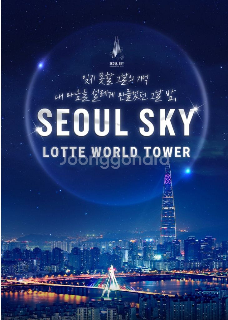 서울 스카이_25.08.03까지--0