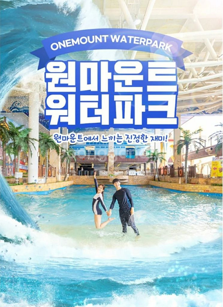[경기 고양]원마운트 워터파크_모바일 티켓--0