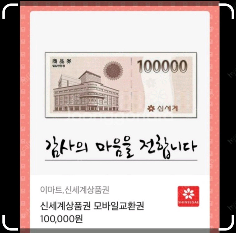 신세계 이마트 상품권(이마트에서 교환가능) 10만원--0