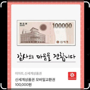 신세계 이마트 상품권(이마트에서 교환가능) 10만원