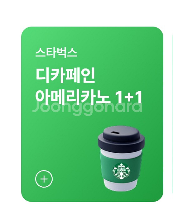 스타벅스 디카페인 1+1 쿠폰--0