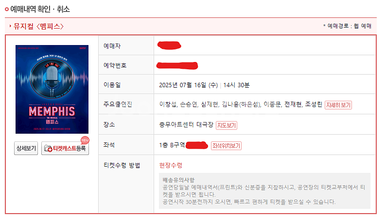 뮤지컬 멤피스 이창섭 손승연 7/16(수) 정가양도--1