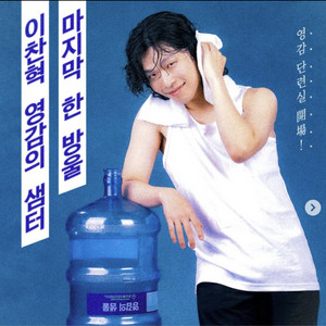 이찬혁 전시회 영감의 샘터 마지막 한 방울 티켓 삽니다