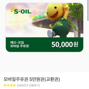 s오일 5만원 주유권 10장 판매합니다!