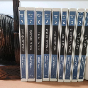 셜록홈즈 전집 완역본 1~9 완 소장용