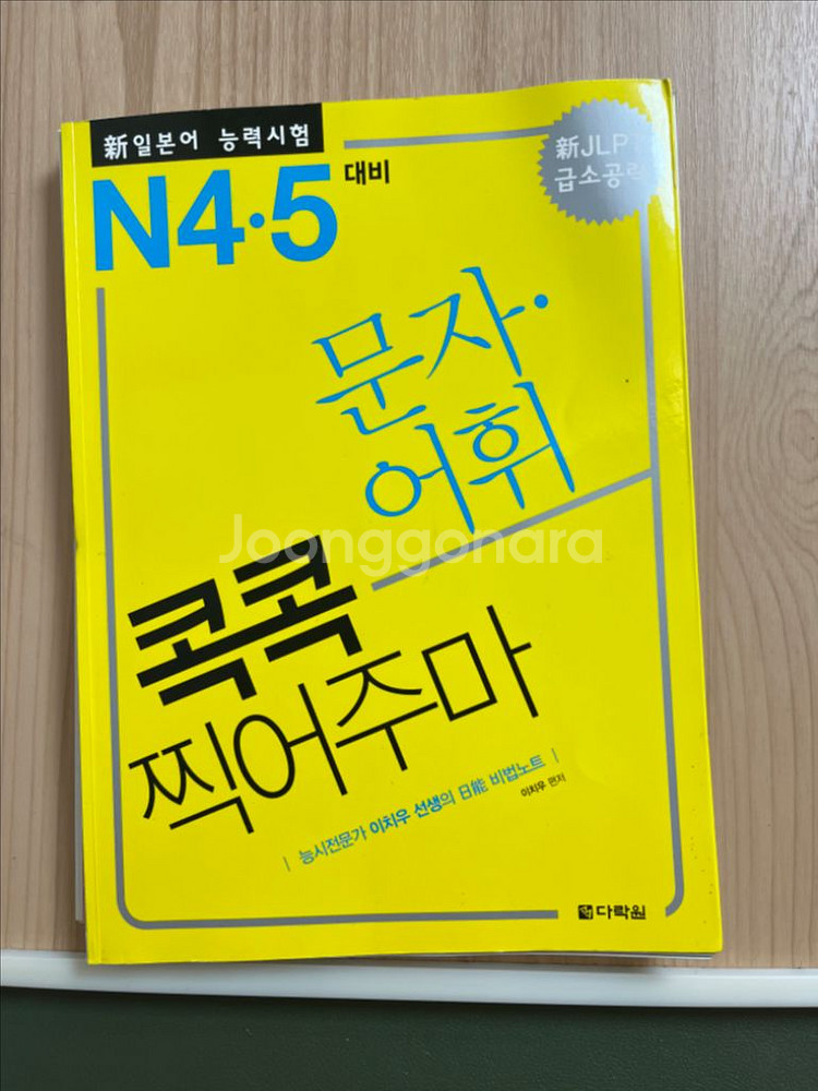 다락원 콕콕 찍어주마 N4.5 문자 어휘(일본어책)--0