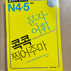 다락원 콕콕 찍어주마 N4.5 문자 어휘(일본어책)