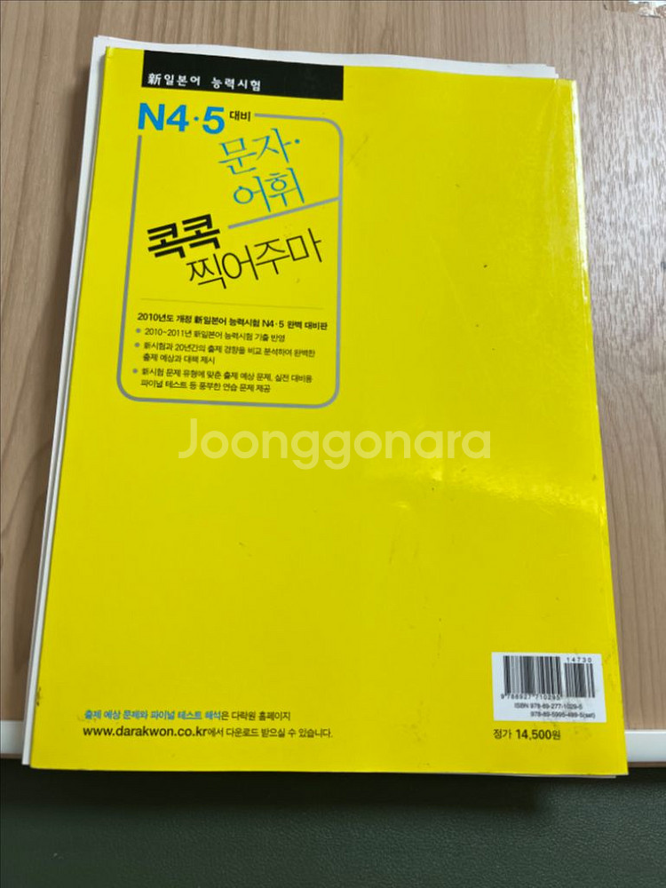다락원 콕콕 찍어주마 N4.5 문자 어휘(일본어책)--2