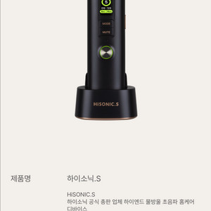 새제품) 하이소닉s 물방울 초음파 디바이스