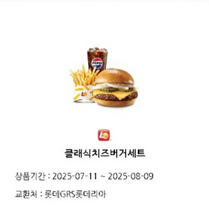 롯데리아 클래식치즈버거세트 기프티콘