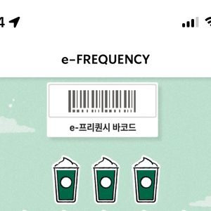 스타벅스 프리퀀시 미션3(나) <->일반8(님) 교환