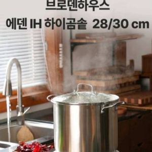 [브로덴하우스] 에덴 IH 하이곰솥 30cm