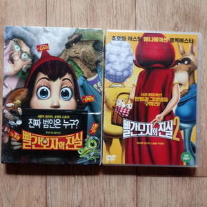 DVD 빨강모자의 진실.1,2