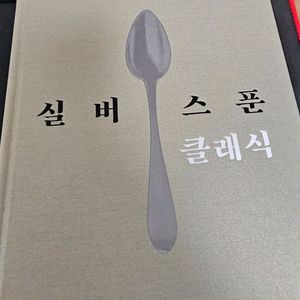 실버스푼클래식