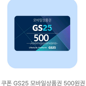 GS25 모바일 상품권 교환권 500원권