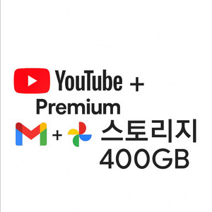 유튜브 프리미엄+400g 스토리지 1년가족