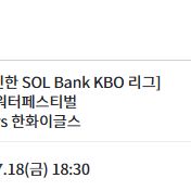 18일20일 kt vs한화 3루 응지 및 스카이존