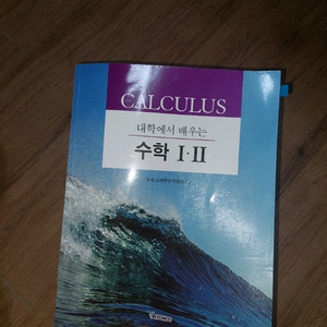 대학에서 배우는 수학 1, 2