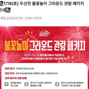 최저가)7/19 ssg 두산 피코크테이블 불꽃놀이패키지