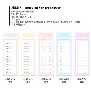 아오라 omr 답지, ox, 단답형 답안지 떡메모지