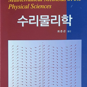 대학교재 수학물리학,일반물리학,일반화학실험,파이썬등