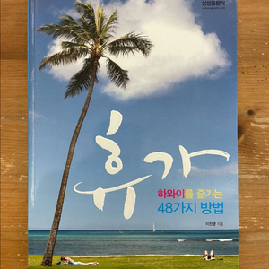 휴가 : 하와이를 즐기는 48가지 방법 - 이진영