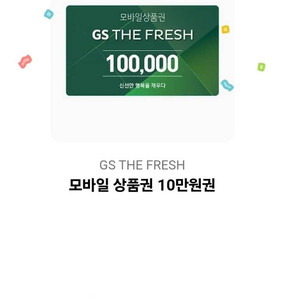 Gs the fresh 10만원권