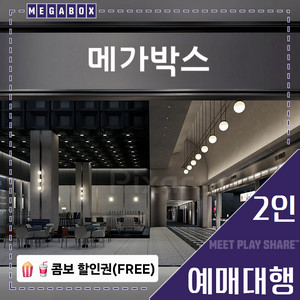 메가박스 2인(리클라이너/목동현대/부티크/LED/일반)