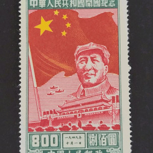 (중국우표)1950년 중화인민공화국 개국기념 우표