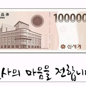 신세계상품권 판매합니다