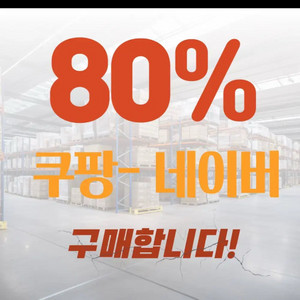 쿠팡 네이버 80% 카카오톡 선물하기 삽니다 구매 매입